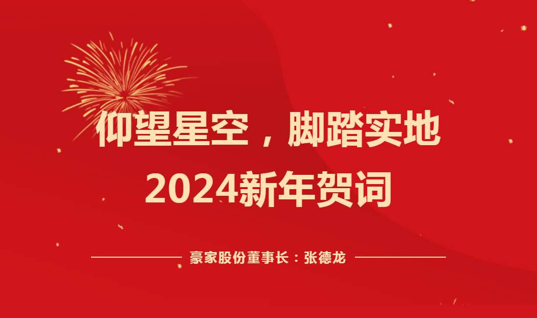 仰望星空，腳踏實(shí)地——2024新年賀詞！